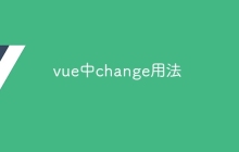 vue中change用法