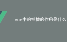 vue中的插槽的作用是什么