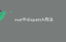 vue中dispatch用法