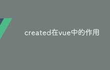 created在vue中的作用