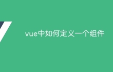 vue中如何定义一个组件
