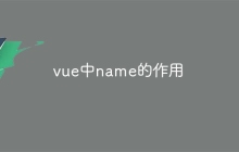 vue中name的作用