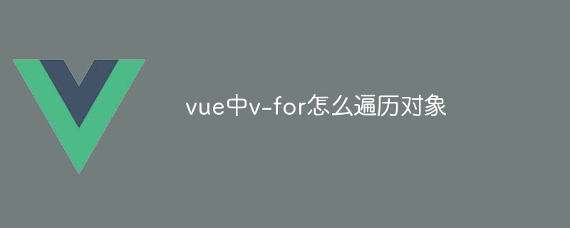 vue에서 v-for를 사용하여 객체를 탐색하는 방법