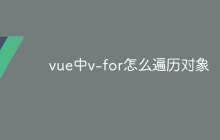 vue中v-for怎么遍历对象