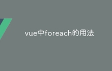 vue中foreach的用法