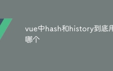 vue中hash和history到底用哪个
