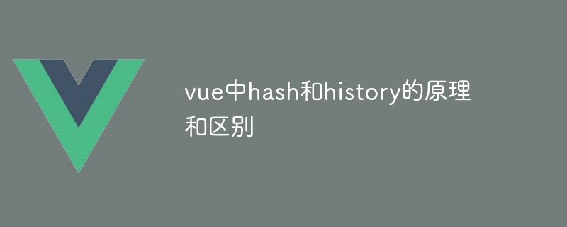 The principles and differences between hash and history in vue