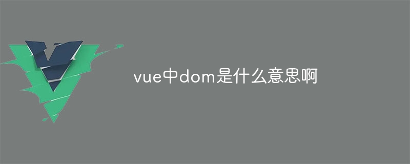 What does dom mean in vue?