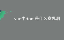 vue中dom是什么意思啊