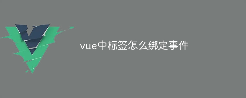 vue中標籤怎麼綁定事件