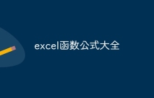 excel函数公式大全