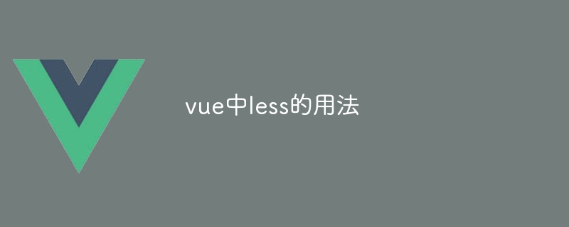 vue中less的用法