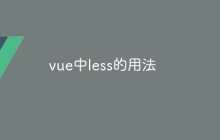 vue中less的用法
