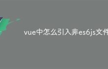 vue中怎么引入非es6js文件