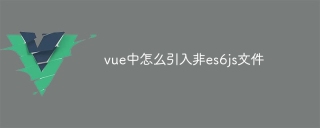 非es6jsファイルをvueに導入する方法