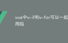 vue中v-if和v-for可以一起使用吗
