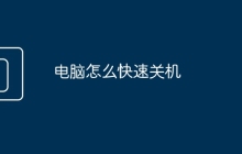 电脑怎么快速关机