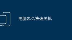 How to shut down the computer quickly