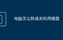 电脑怎么快速关机用键盘