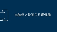 How to shut down the computer quickly using the keyboard