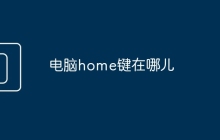 电脑home键在哪儿