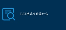 DAT格式檔案是什麼