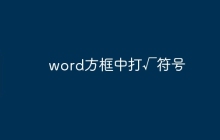 word方框中打√符号
