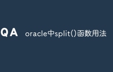 oracle中split()函数用法