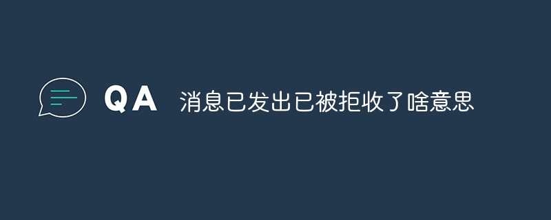 メッセージが送信されて拒否されたとはどういう意味ですか?