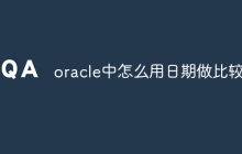 oracle中怎么用日期做比较