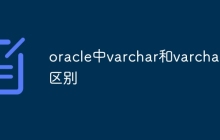oracle中varchar和varchar2区别
