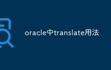 oracle中translate用法