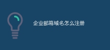 企業郵件網域名稱怎麼註冊