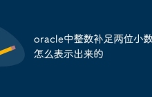 oracle中整数补足两位小数点怎么表示出来的
