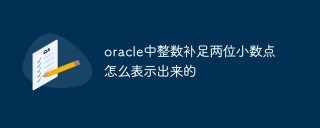 oracle中整数补足两位小数点怎么表示出来的
