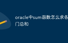 oracle中sum函数怎么求各部门总和