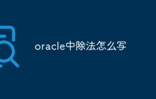 oracle中除法怎么写