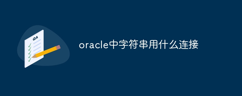 oracle中字符串用什么连接