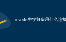 oracle中字符串用什么连接