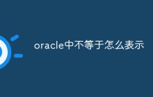 oracle中不等于怎么表示