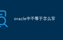oracle中不等于怎么写