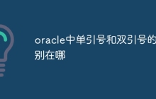 oracle中单引号和双引号的区别在哪