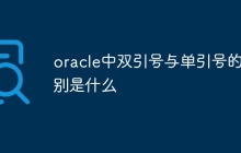 oracle中双引号与单引号的区别是什么
