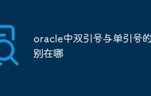 oracle中双引号与单引号的区别在哪
