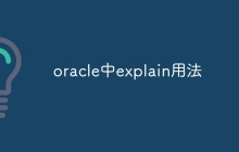 oracle中explain用法