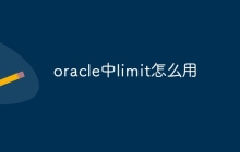 oracle中limit怎么用