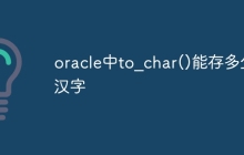 oracle中to_char()能存多少汉字