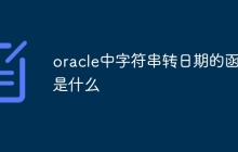 oracle中字符串转日期的函数是什么