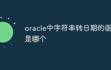 oracle中字符串转日期的函数是哪个