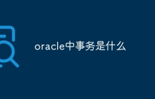 oracle中事务是什么